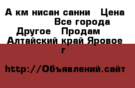 А.км нисан санни › Цена ­ 5 000 - Все города Другое » Продам   . Алтайский край,Яровое г.